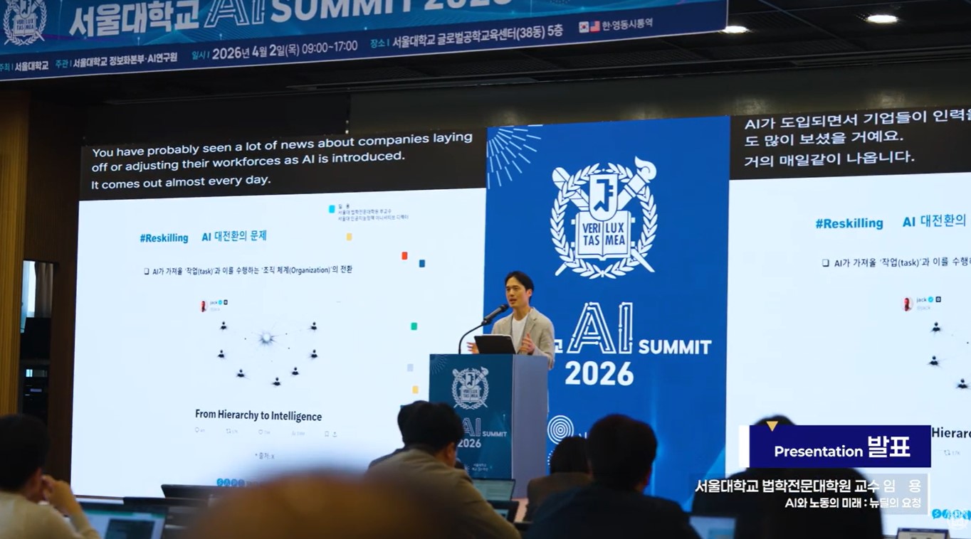 서울대학교 AI Summit 2026 (임용 교수 발표/패널토론)